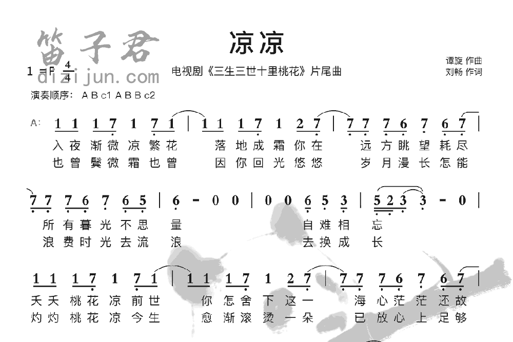 凉凉笛子音乐