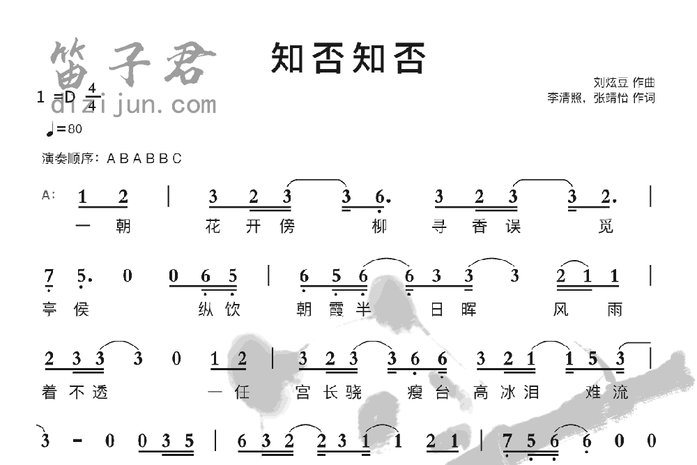 知否知否笛子音乐
