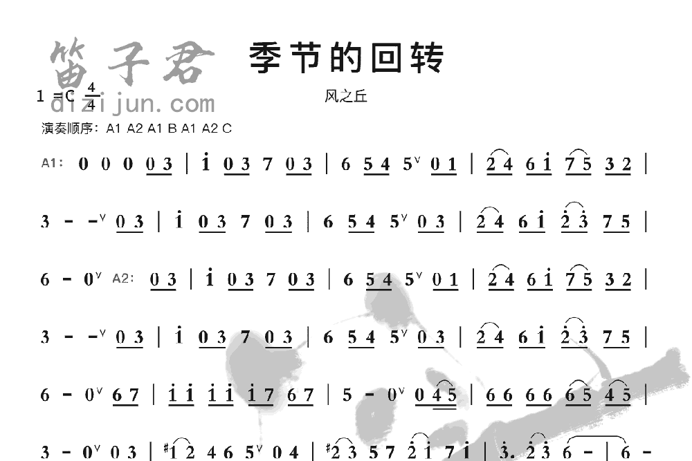 季节的回转笛子音乐