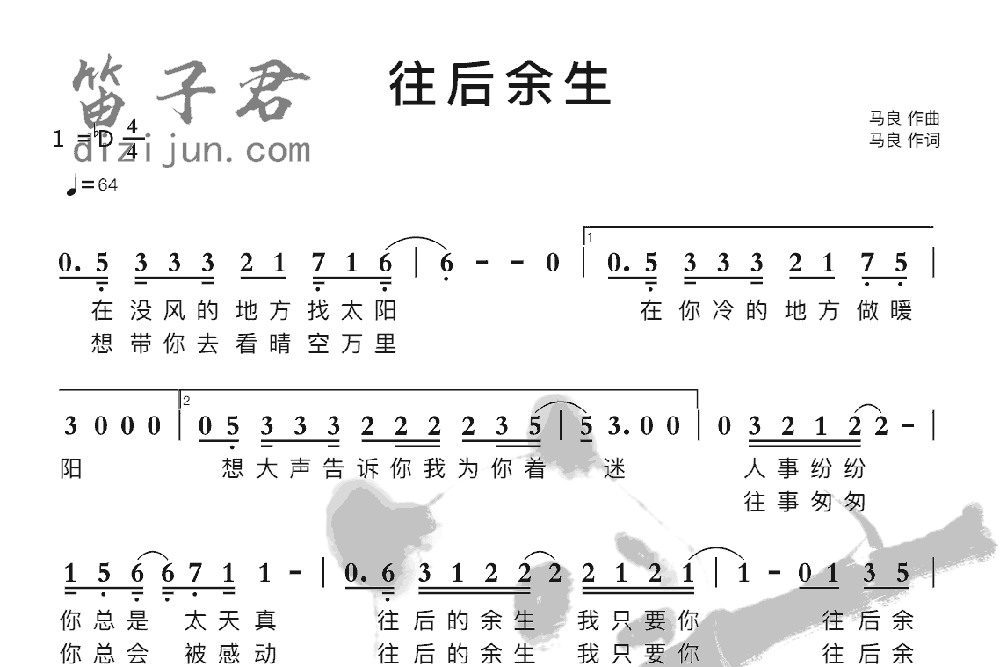 往后余生笛子音乐