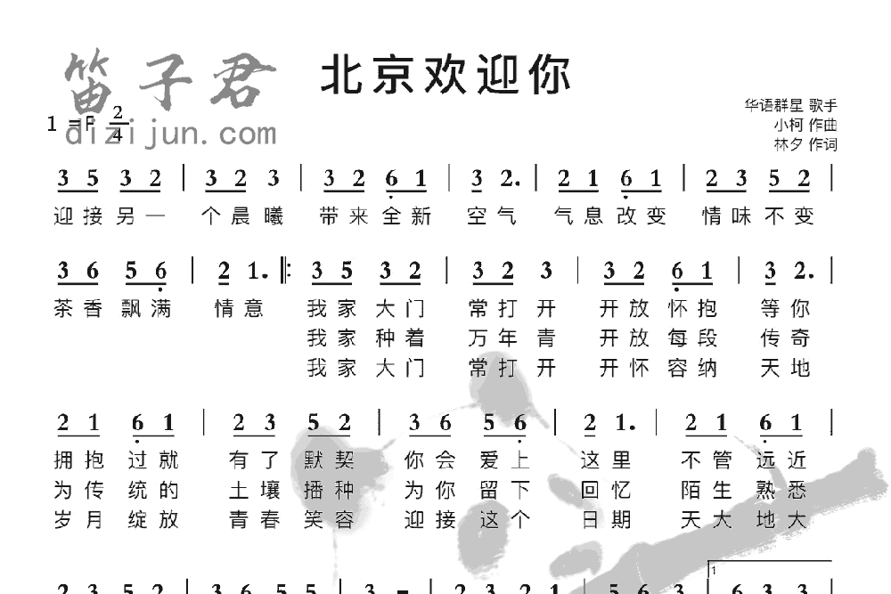 北京欢迎你竹笛乐曲