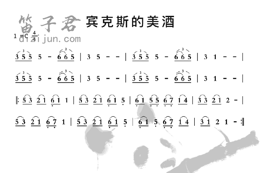 宾克斯的美酒竹笛乐曲