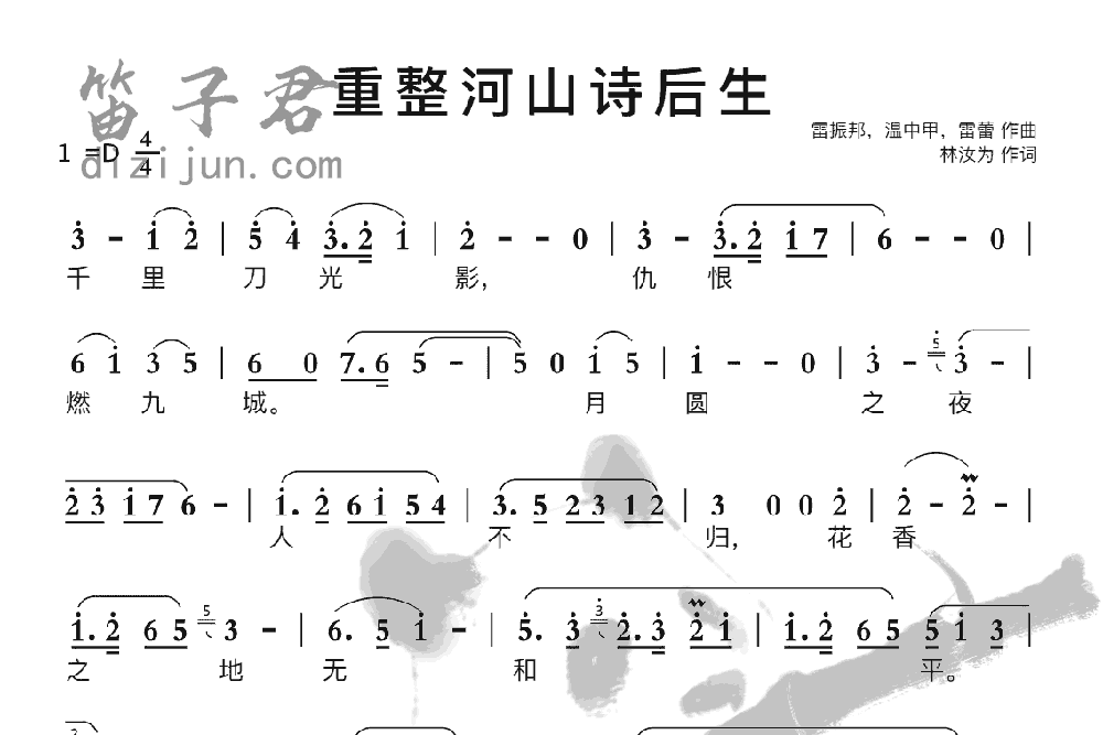 重整河山诗后生笛子音乐