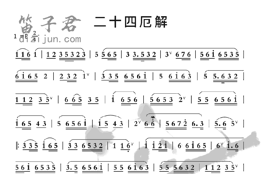 二十四厄解笛子音乐