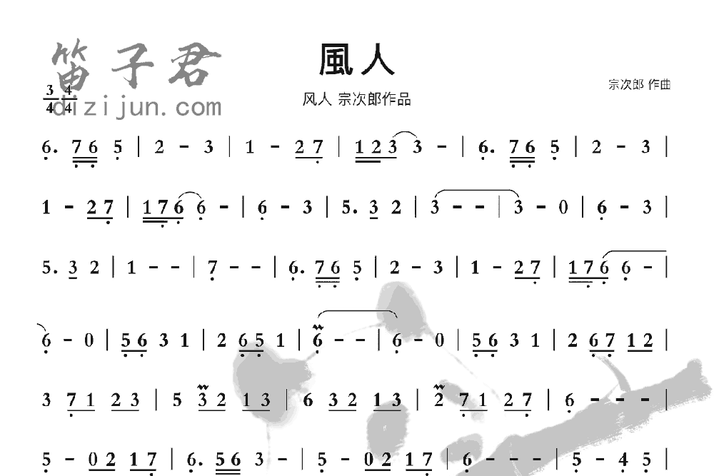 風人竹笛乐曲