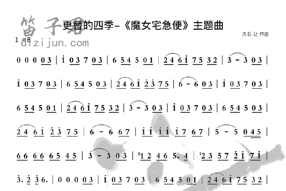 更替的四季－《魔女宅急便》主题曲笛子音乐
