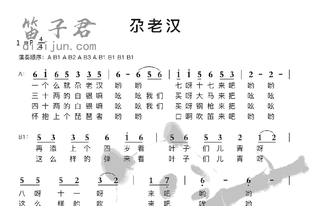 尕老汉竹笛乐曲