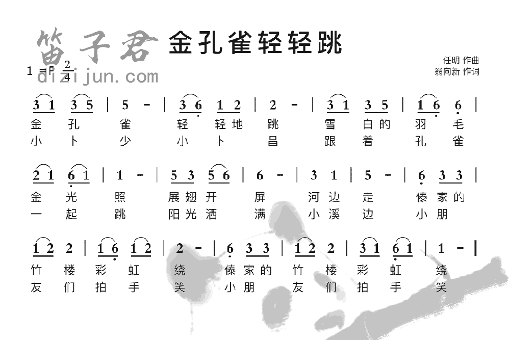 金孔雀轻轻跳竹笛乐曲