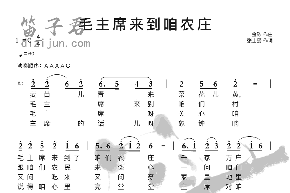 毛主席来到咱农庄竹笛乐曲