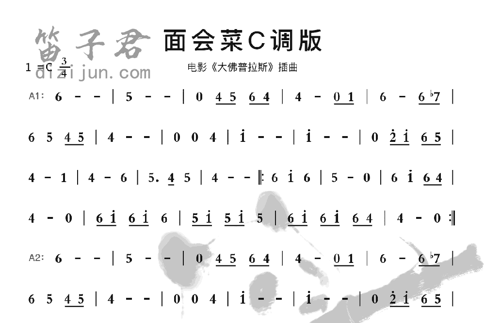 面会菜C调版竹笛乐曲