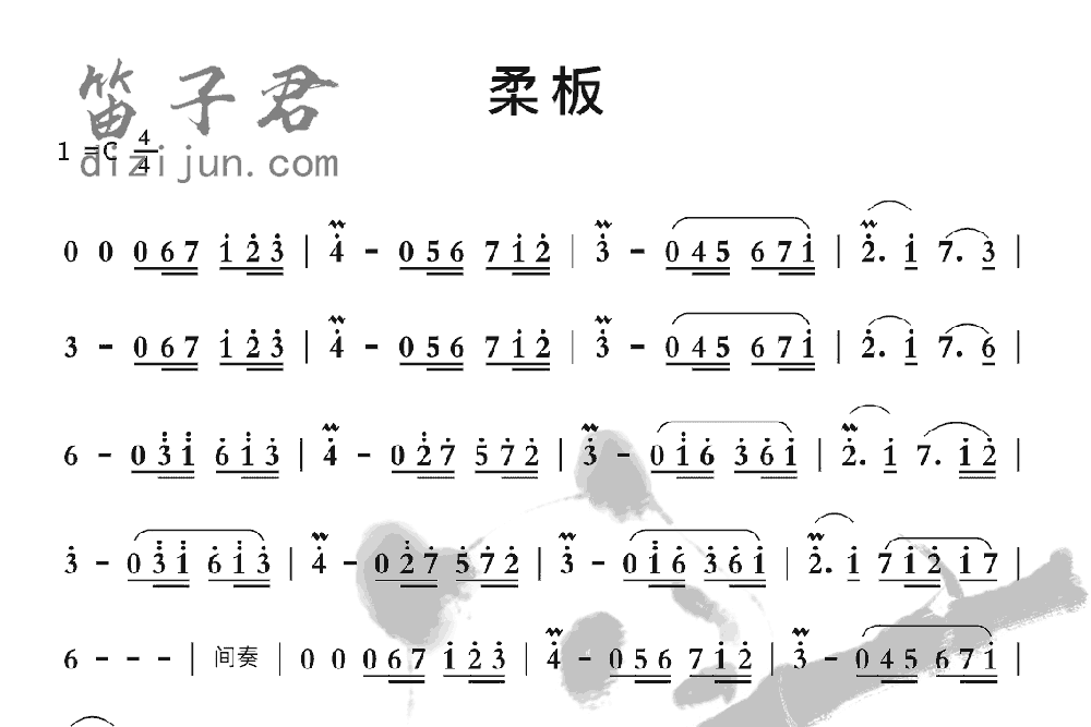 柔板笛子音乐