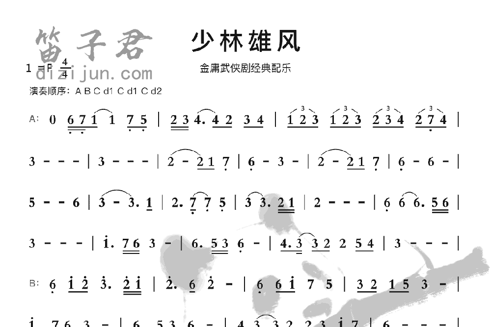 少林雄风竹笛乐曲