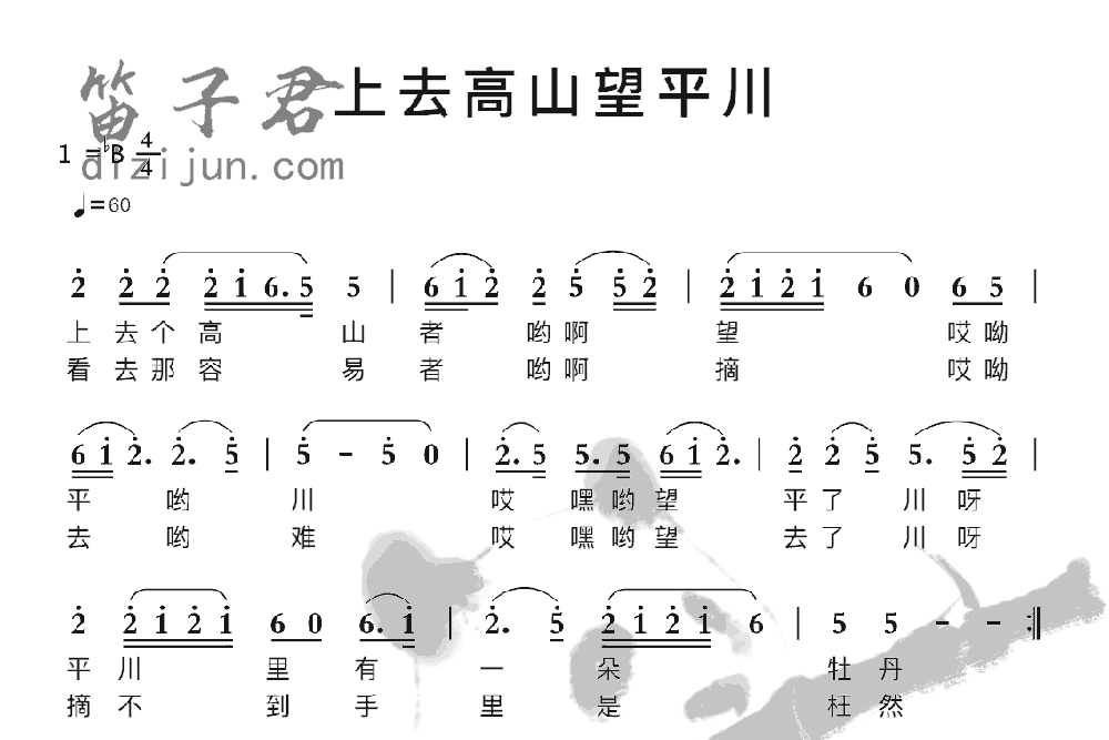 上去高山望平川笛子音乐