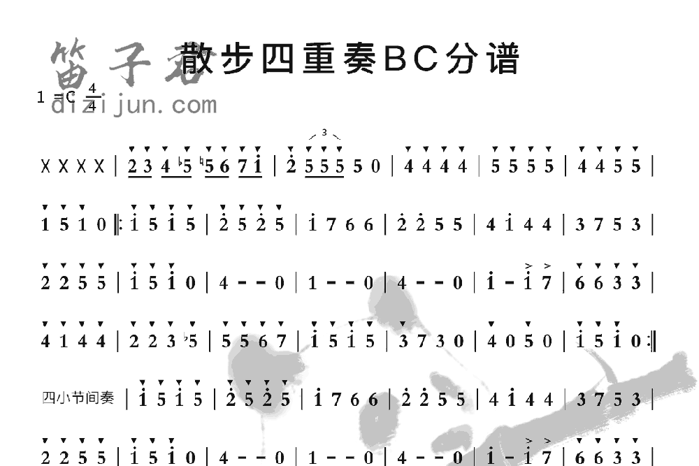 散步四重奏BC分谱竹笛乐曲