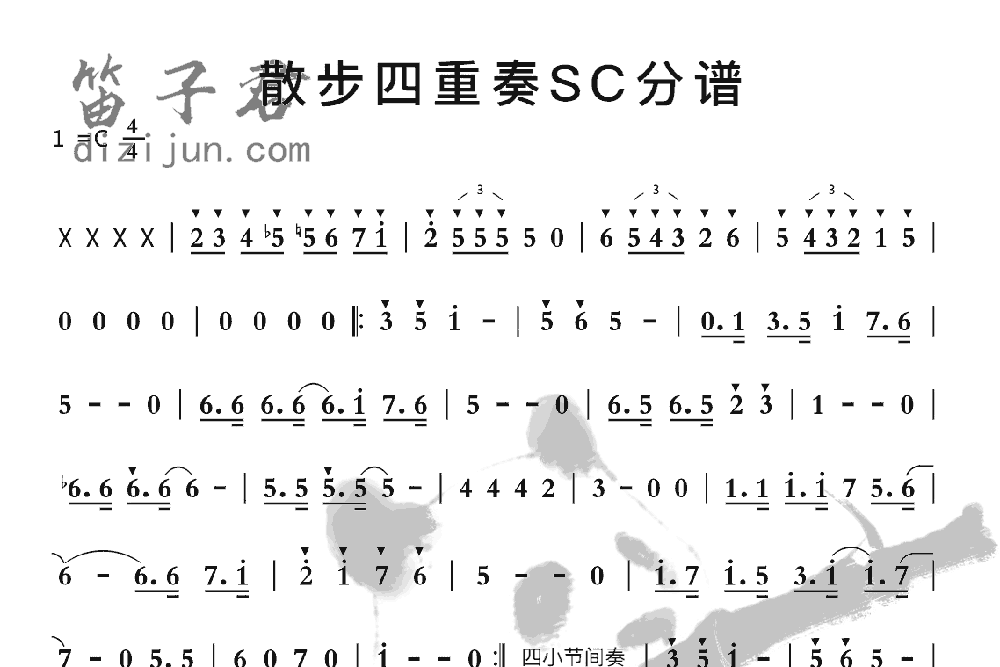 散步四重奏SC分谱笛子音乐