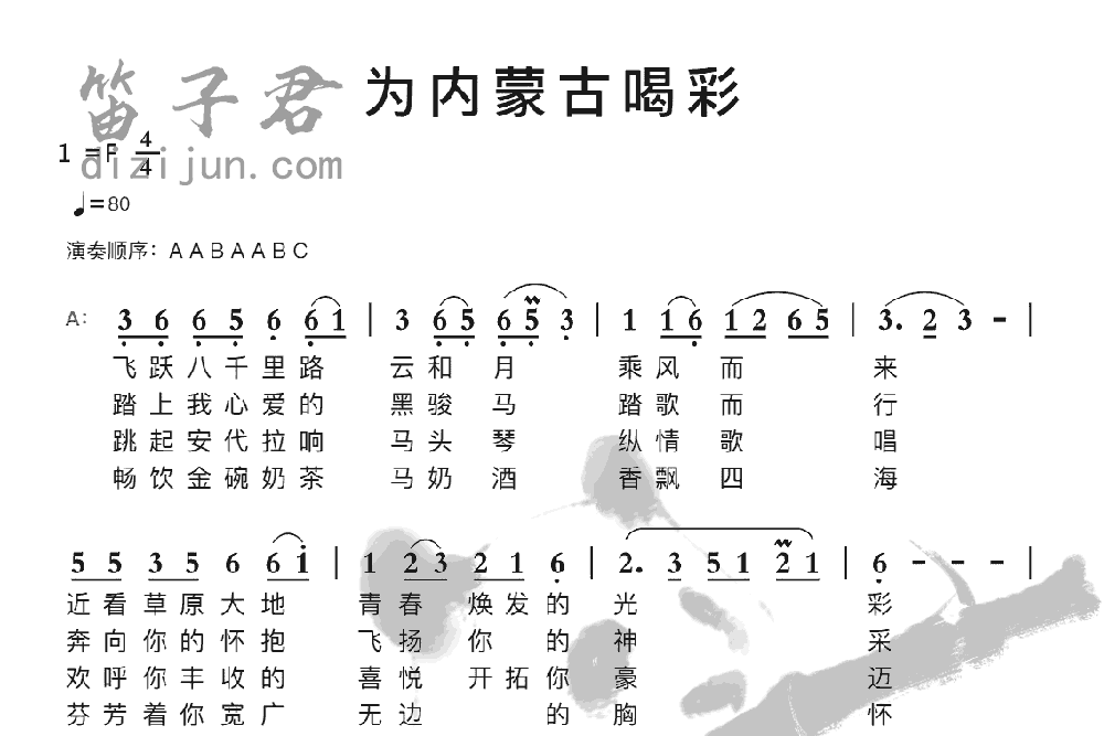 为内蒙古喝彩笛子音乐