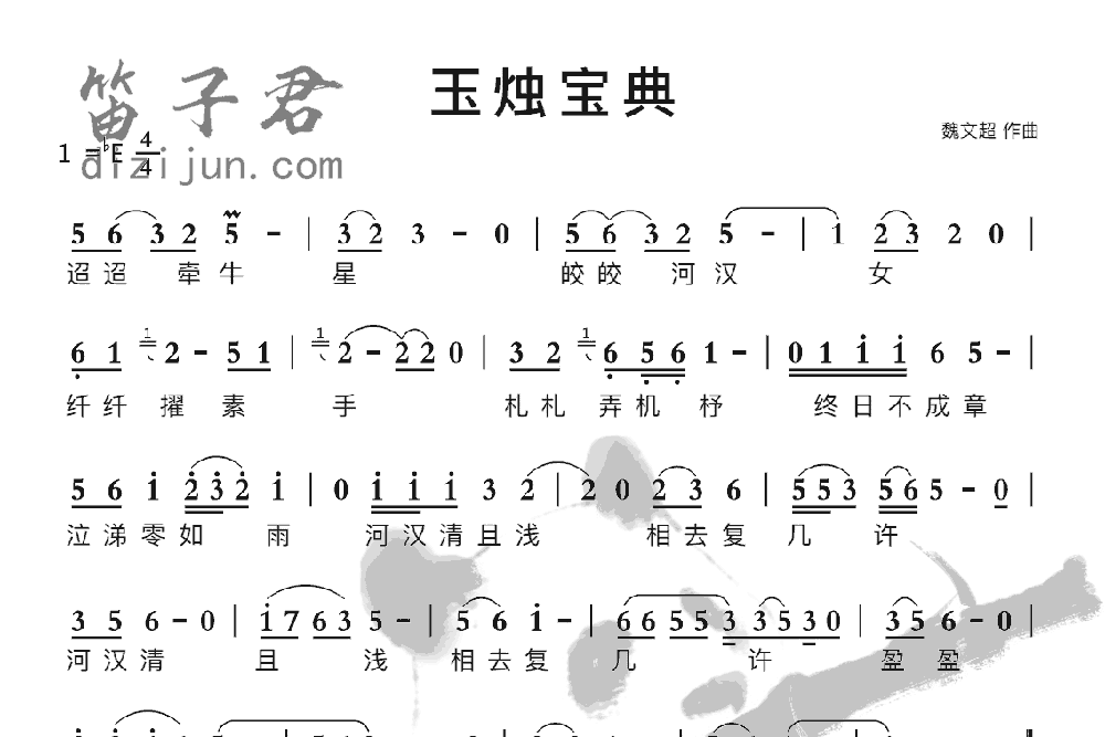 玉烛宝典笛子音乐