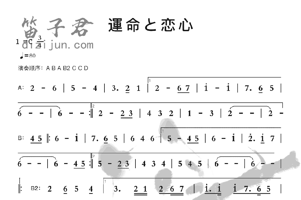 運命恋心笛子音乐
