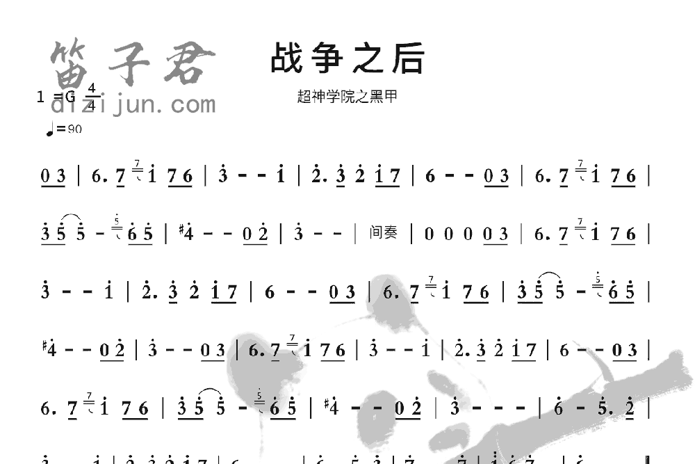 战争之后笛子音乐