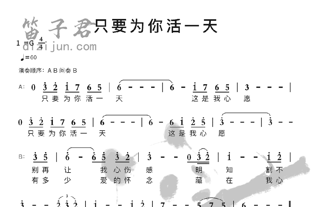 只要为你活一天竹笛乐曲