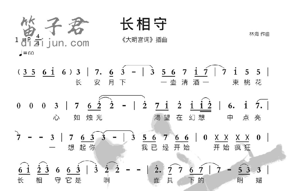 长相守笛子音乐
