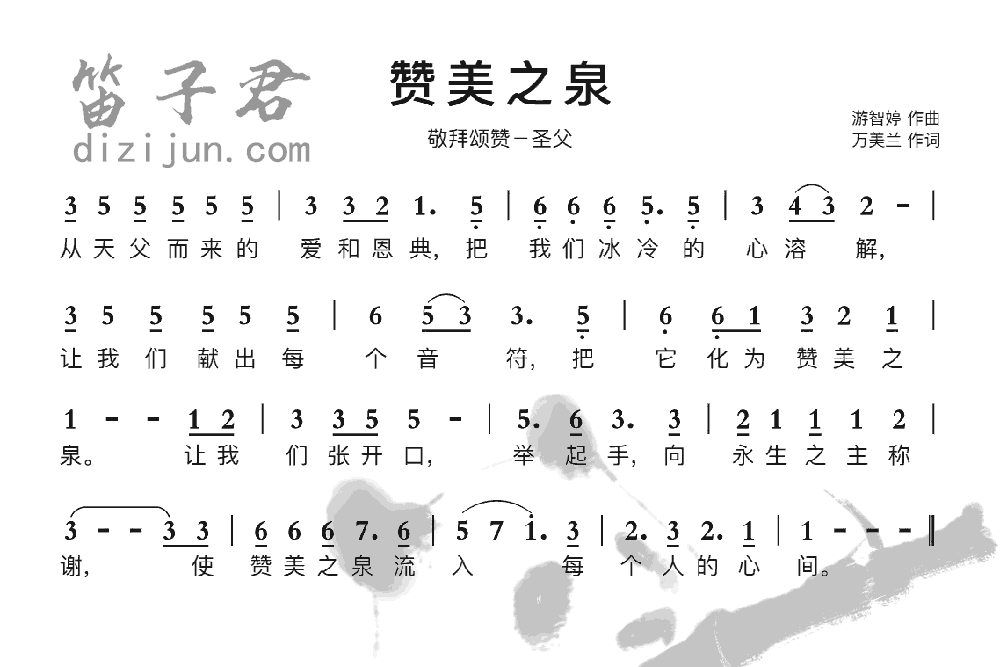赞美之泉笛子音乐