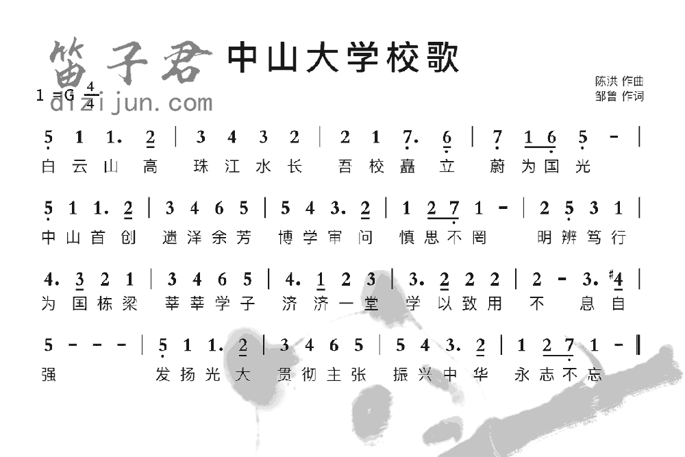中山大学校歌笛子音乐