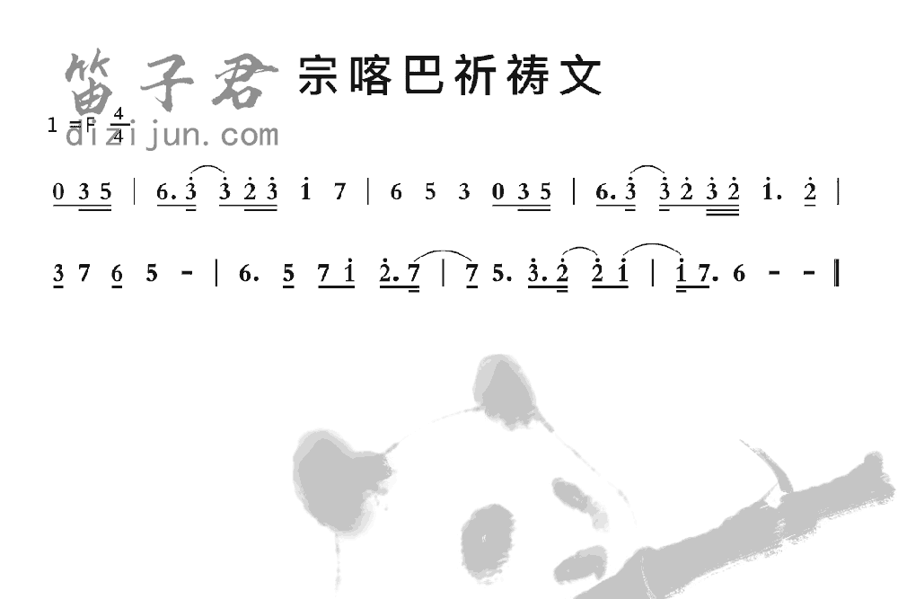 宗喀巴祈祷文笛子音乐
