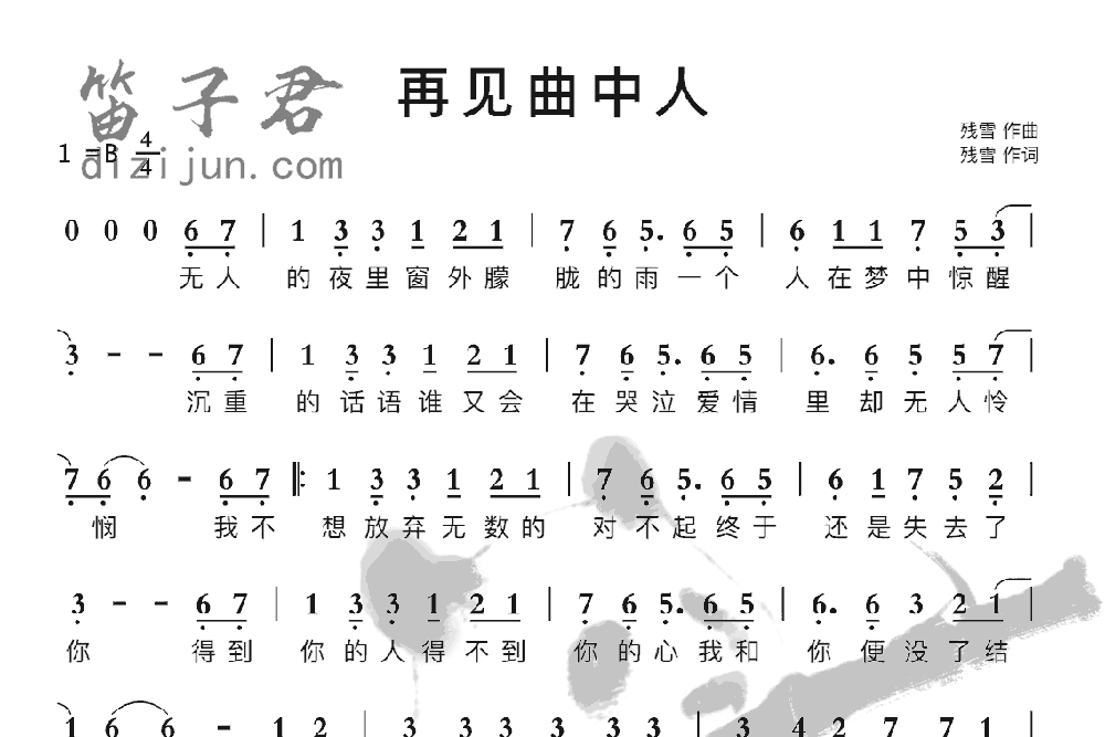 再见曲中人笛子音乐