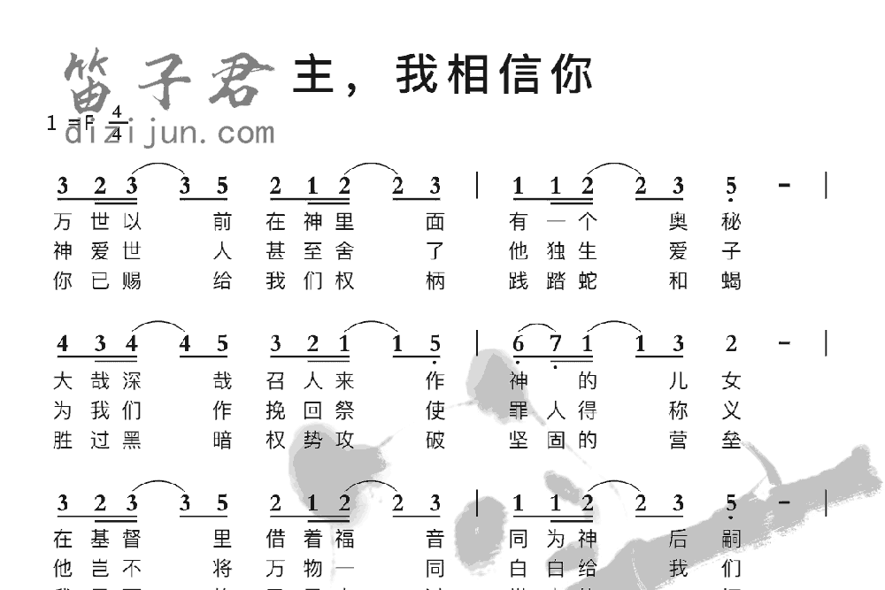 主，我相信你笛子音乐