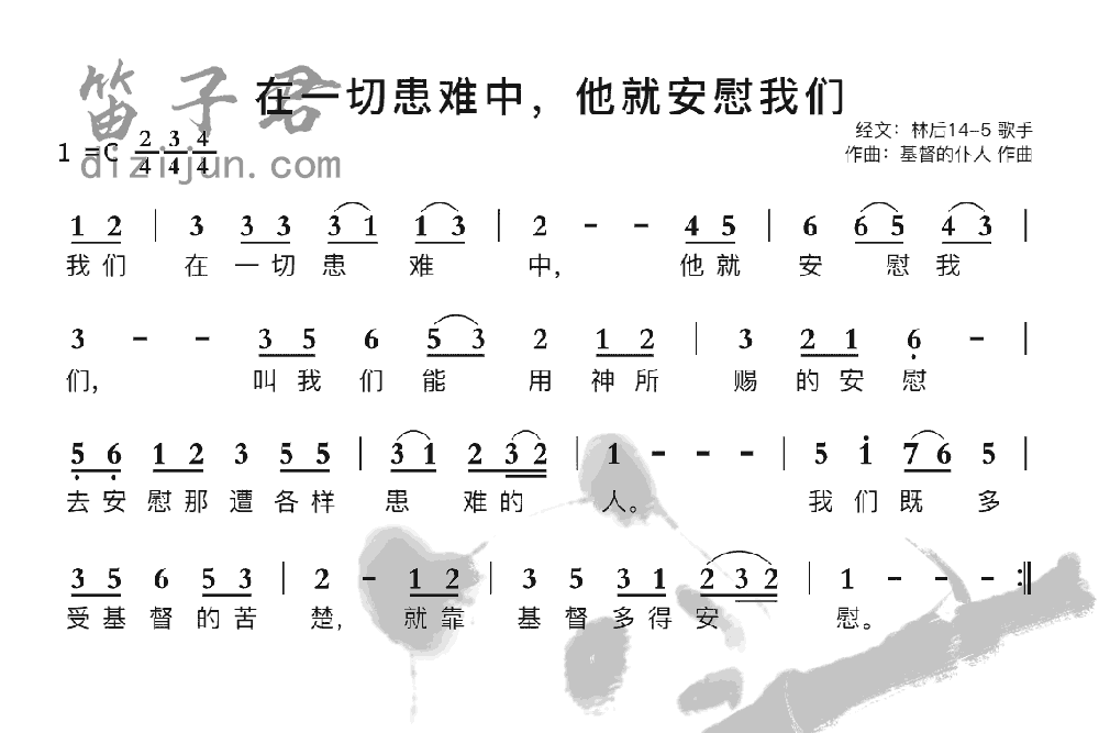 在一切患难中，他就安慰我们竹笛乐曲