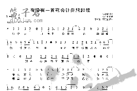 有没有一首歌会让你想起我简谱