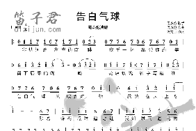 告白气球简谱