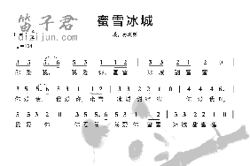 蜜雪冰城简谱