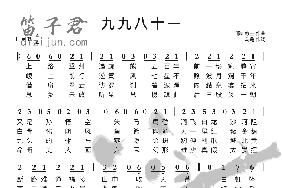 九九八十一笛子简谱