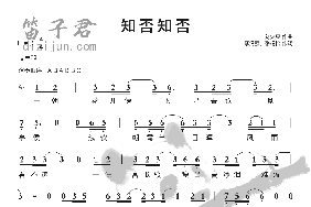 知否知否笛子简谱