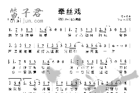 牵丝戏笛子简谱