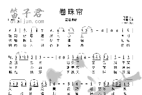 卷珠帘笛子简谱