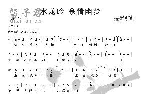 水龙吟余情幽梦笛子简谱
