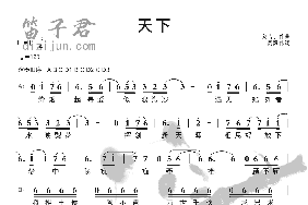 天下笛子简谱
