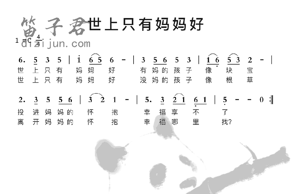 世上只有妈妈好笛子曲谱