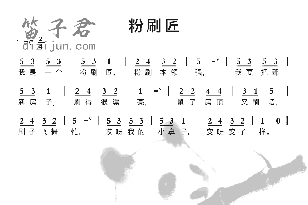 粉刷匠笛子曲谱