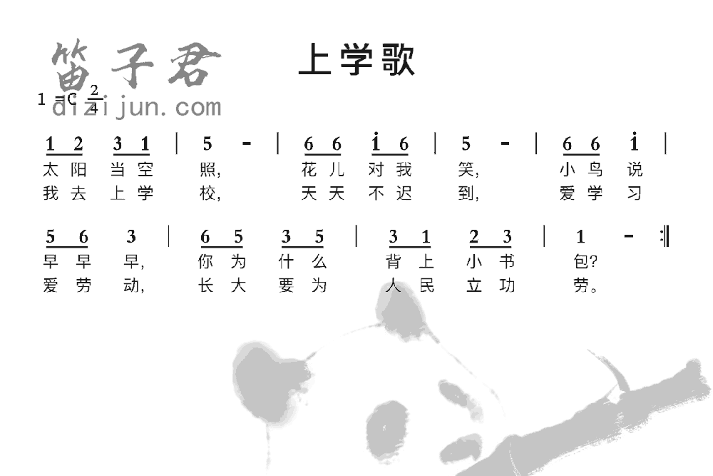 上学歌笛子曲谱