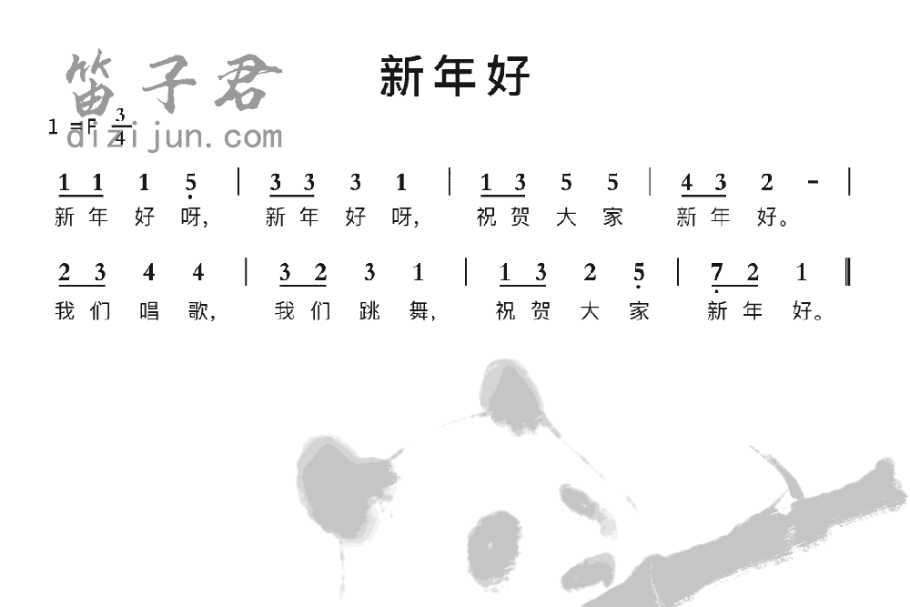 新年好笛子曲谱