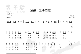 我是一条小青龙简谱