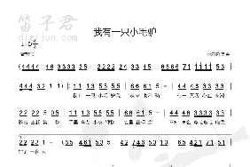 我有一只小毛驴简谱