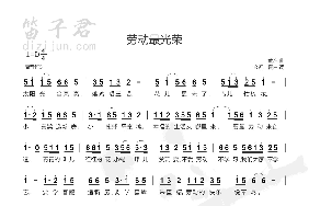 劳动最光荣简谱