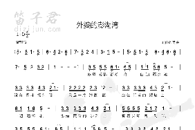 外婆的澎湖湾简谱