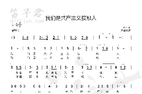 我们是共产主义接班人简谱