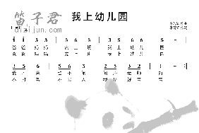 我上幼儿园笛子简谱
